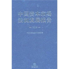 中国资本市场法制发展报告(2009)