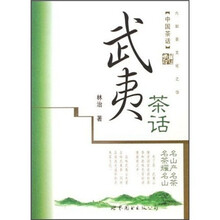 中国茶话：武夷茶话