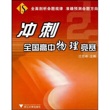 冲刺全国高中物理竞赛