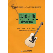 民谣吉他考级曲集