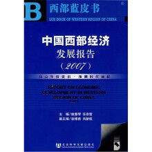 中国西部经济发展报告2007（附光盘）