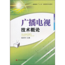 高等教育“十二五”规划特色专业教材:广播电视技术概论