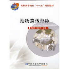 高职高专教育“十一五”规划教材:动物遗传育种