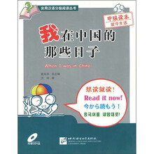 我在中国的那些日子（甲级读本）（附CD光盘1张）