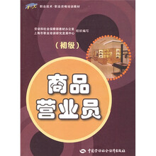 职业技术·职业资格培训教材：商品营业员（初级）