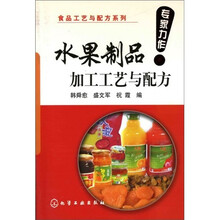 水果制品加工工艺与配方