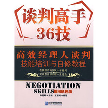 谈判高手36技：高效经理人谈判技能培训与自修教程