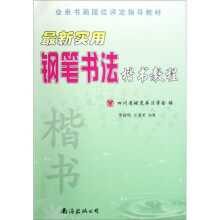 业余书画段位评定指导教材：最新实用钢笔书法楷书教程