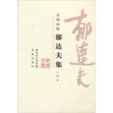 郁达夫集：小说卷
