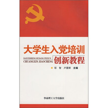 大学生入党培训创新教程
