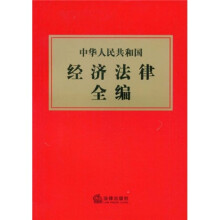 中华人民共和国经济法律全编