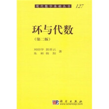 环与代数（第2版）