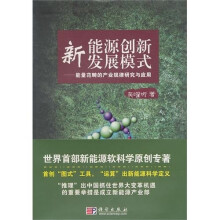 新能源创新型发展模式:能量范畴的产业规律研究与应用