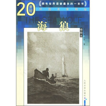 20世纪外国名家精品：海狼（插图本）