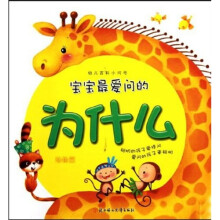 幼儿百科小问号：宝宝最爱问的为什么（动物篇）