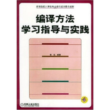 高等院校计算机专业教育改革推荐教材：编译方法学习指导与实践