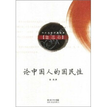 论中国人的国民性（鲁迅卷）