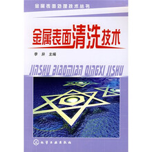 金属表面清洗技术