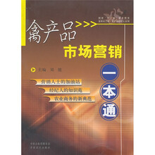 禽产品市场营销一本通
