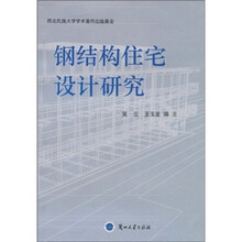 钢结构住宅设计研究