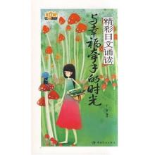 精彩日文诵读:与幸福牵手的时光(附光盘1张)