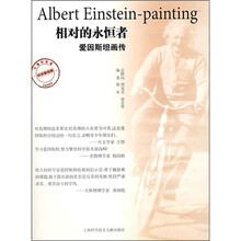 相对的永恒者:爱因斯坦画传