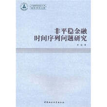 非平稳金融时间序列问题研究