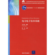 全国高等学校自动化专业系列教材：电力电子技术基础