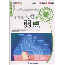 卡耐基人性的弱点