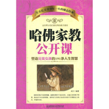 哈佛家教公开课2：塑造完美女孩的191条人生智慧