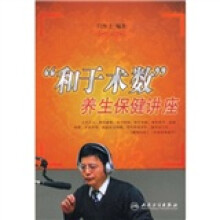 “和于术数”养生保健讲座