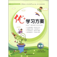 优+学习方案：数学（5年级下册）（人民教育教材适用）