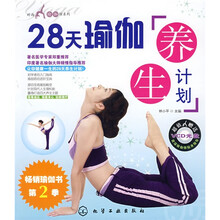 时尚瑜伽馆系列：28天瑜伽养生计划（附光盘）
