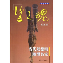 瓷之魂:当代景德镇雕塑名家