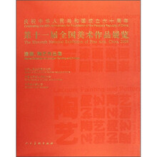 第十一届全国美术作品展览：漆画陶艺作品集