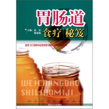 胃肠道食疗秘笈