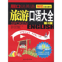 脱口说英语：旅游口语大全（第2版）（附MP3光盘1张）