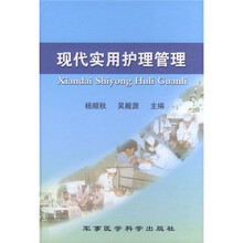 现代实用护理管理