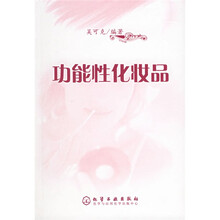 功能性化妆品
