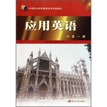 中等职业教育课程改革实验教材：应用英语（第1册）（附光盘）