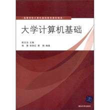 高等学校计算机基础教育教材精选：大学计算机基础