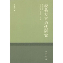 浚县方言语法研究