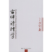 王力别集：古体诗律学