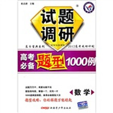高分宝典系列·试题调研·高考必备题型1000例:数学