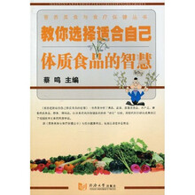 教你选择适合自己体质食品的智慧