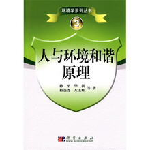 人与环境和谐原理