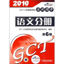 GCT入学资格考试应试指导:语文分册
