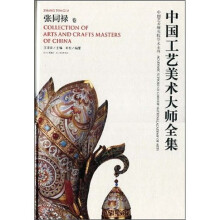 中国工艺美术大师全集:张同禄卷