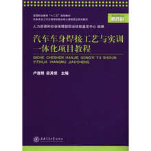 汽车车身焊接工艺与实训一体化项目教程