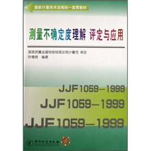 测量不确定度理解评定与应用(附光盘国家计量技术法规统一宣贯教材)